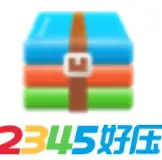 2345好压